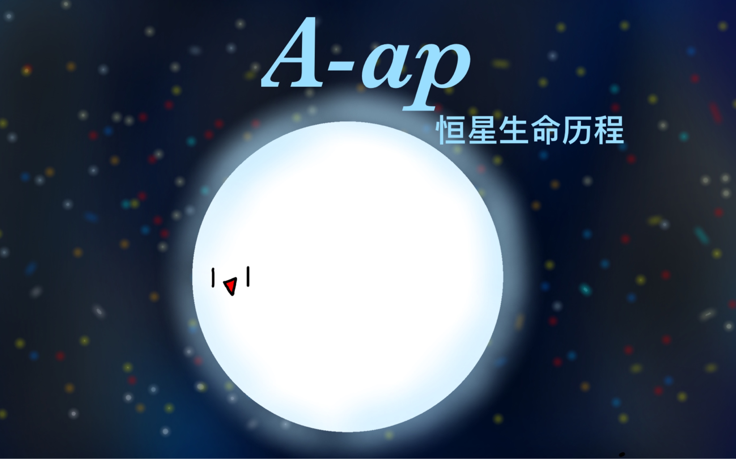 [图]A型ap星的生命历程