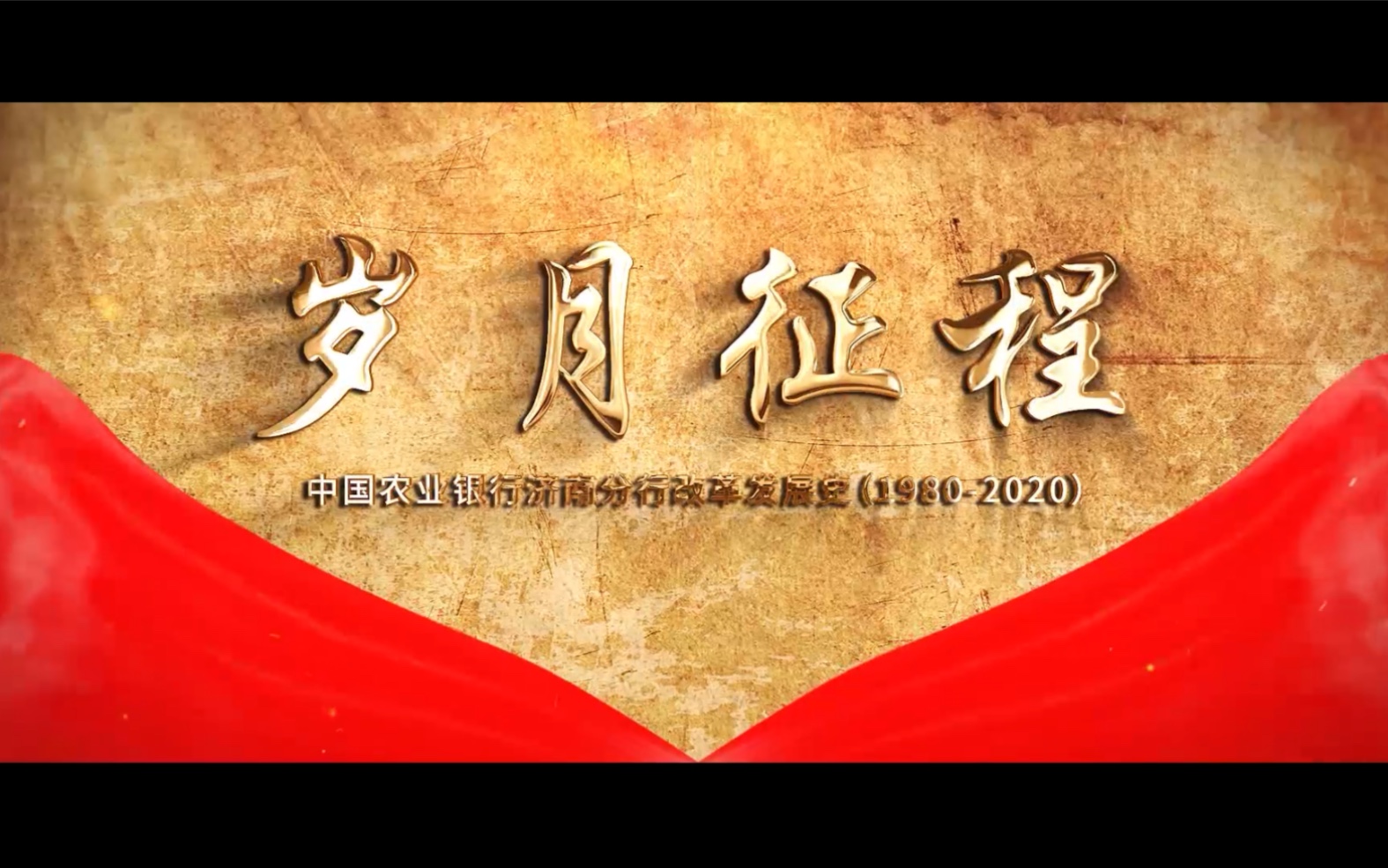 济南农行40周年纪录片岁月征程