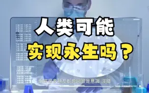 Download Video: 人类有可能实现永生吗？