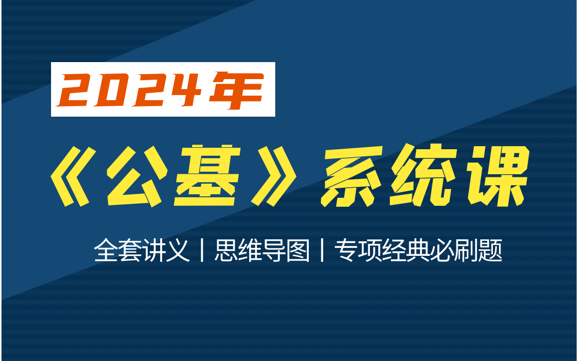 [图]【全】《公共基础知识》&《综合知识》系统精讲课