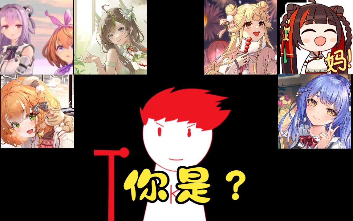 【管人痴】V圈认亲!感觉你们管人痴应该喜欢=w=哔哩哔哩bilibili