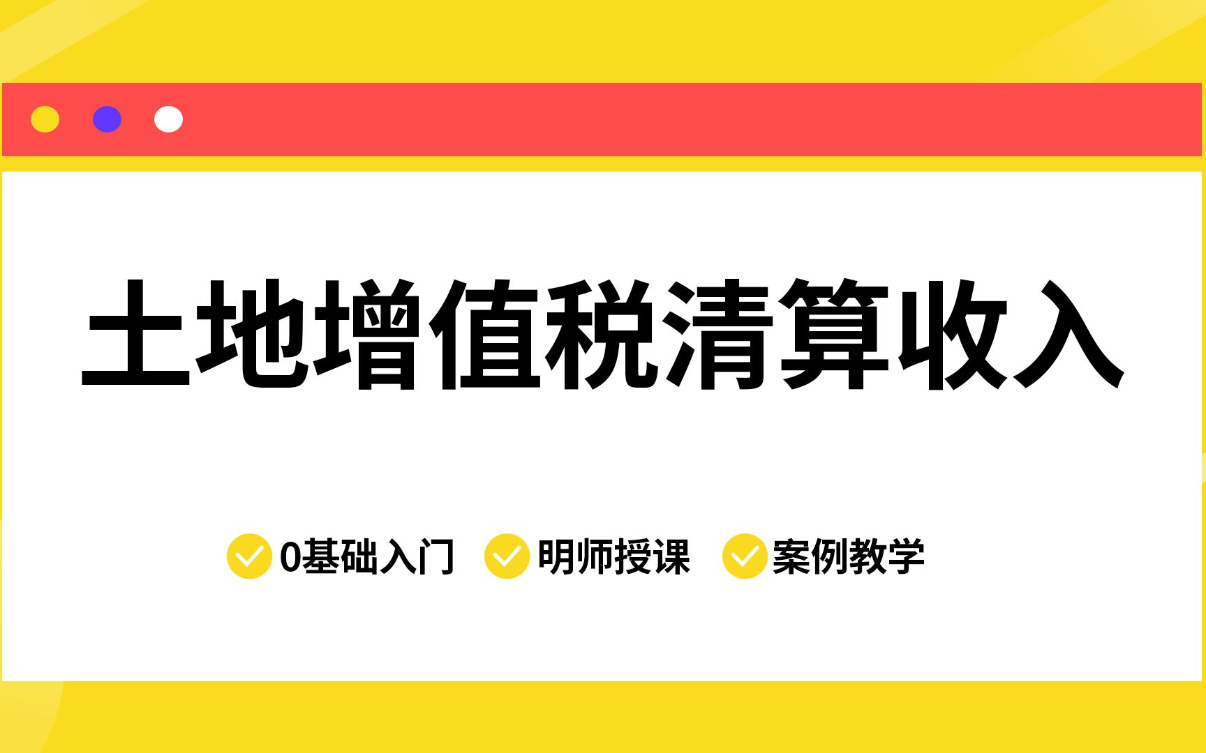 【案例专题】土地增值税清算收入哔哩哔哩bilibili