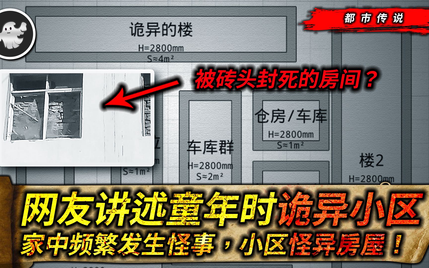 [图]网友讲述童年诡异小区，家中怪事频频，小区里的一间离奇荒诞怪屋又是干什么用的？