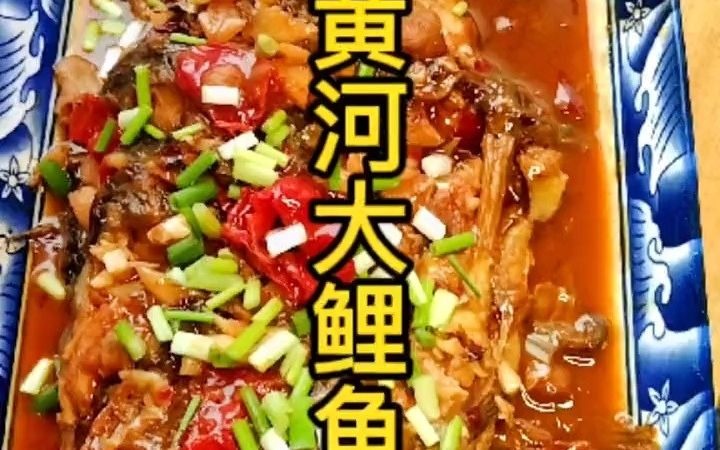 [图]红烧黄河大鲤鱼:天下黄河富宁夏，宁夏的黄河鲤鱼肉质细腻，味道鲜美。