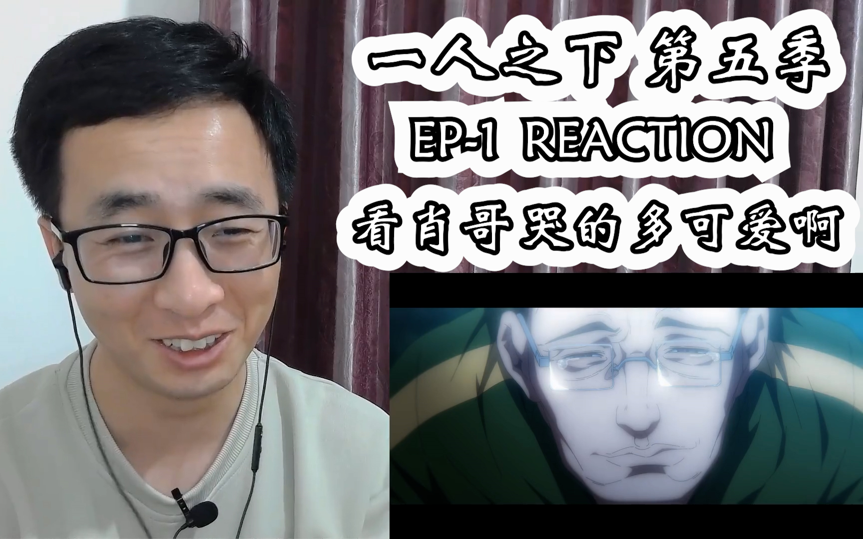 [图]一人之下 第五季reaction 第一集