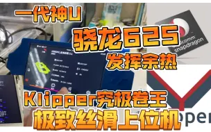 Download Video: Klipper究极卷王！一代神U骁龙625入场