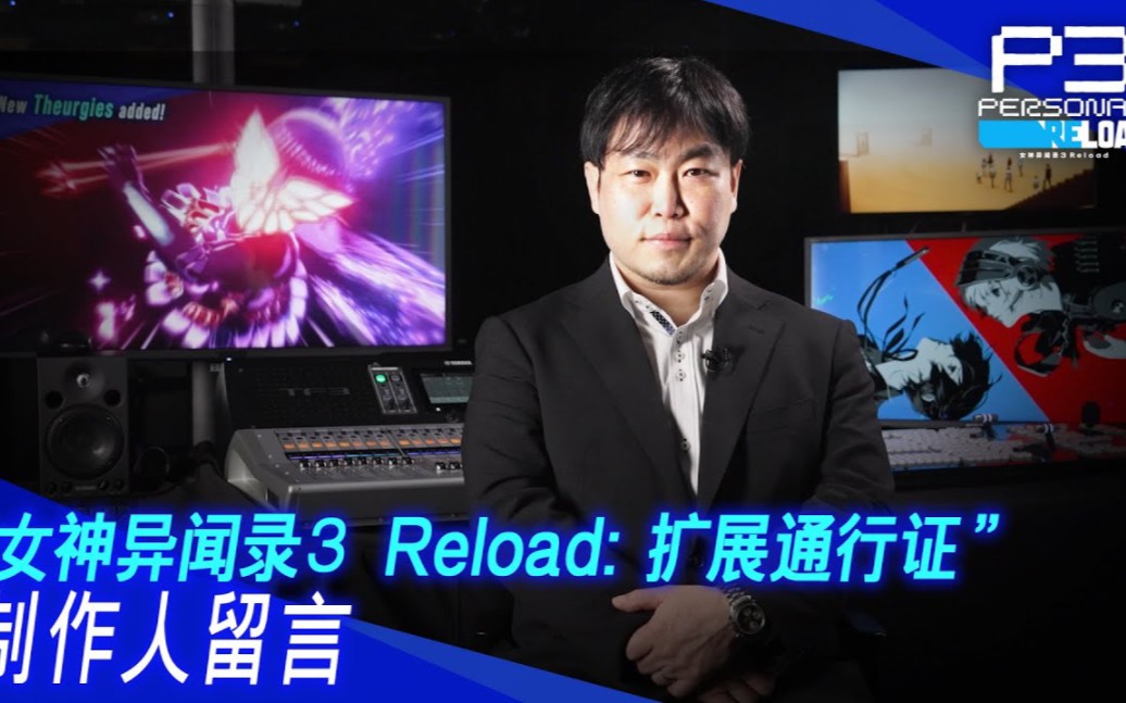 [图]《女神异闻录3Reload：扩展通行证》制作人留言