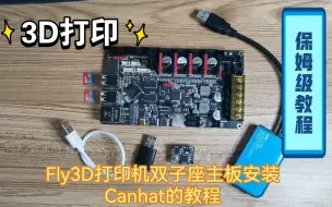 Download Video: Fly3D打印机双子座使用Canhat的保姆级教程