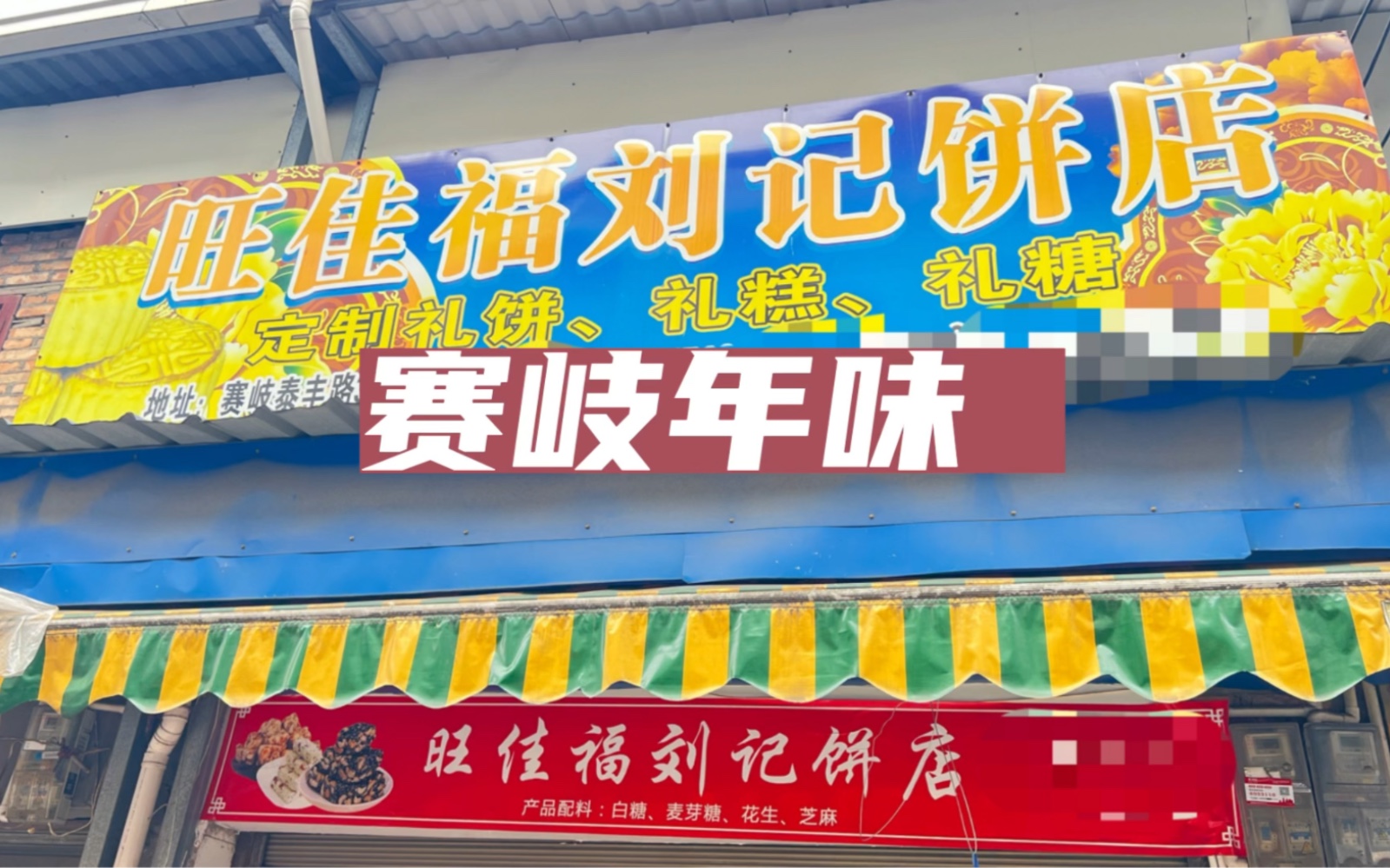 [图]第38站：赛岐旺佳福刘记饼店。我太喜欢小镇的年味，大家都在买各种年货，做了30年的老店都是乡里乡亲年年买的首选呀。店面就在赛岐花饺隔壁。