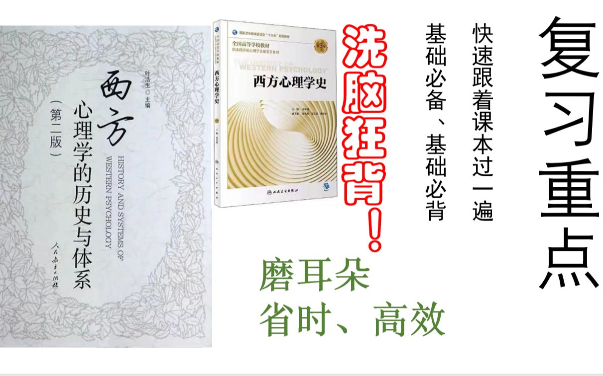 [图]心理学考研 | 西方心理学史/西方心理学的历史与体系（叶浩生）第一章【基础必背】