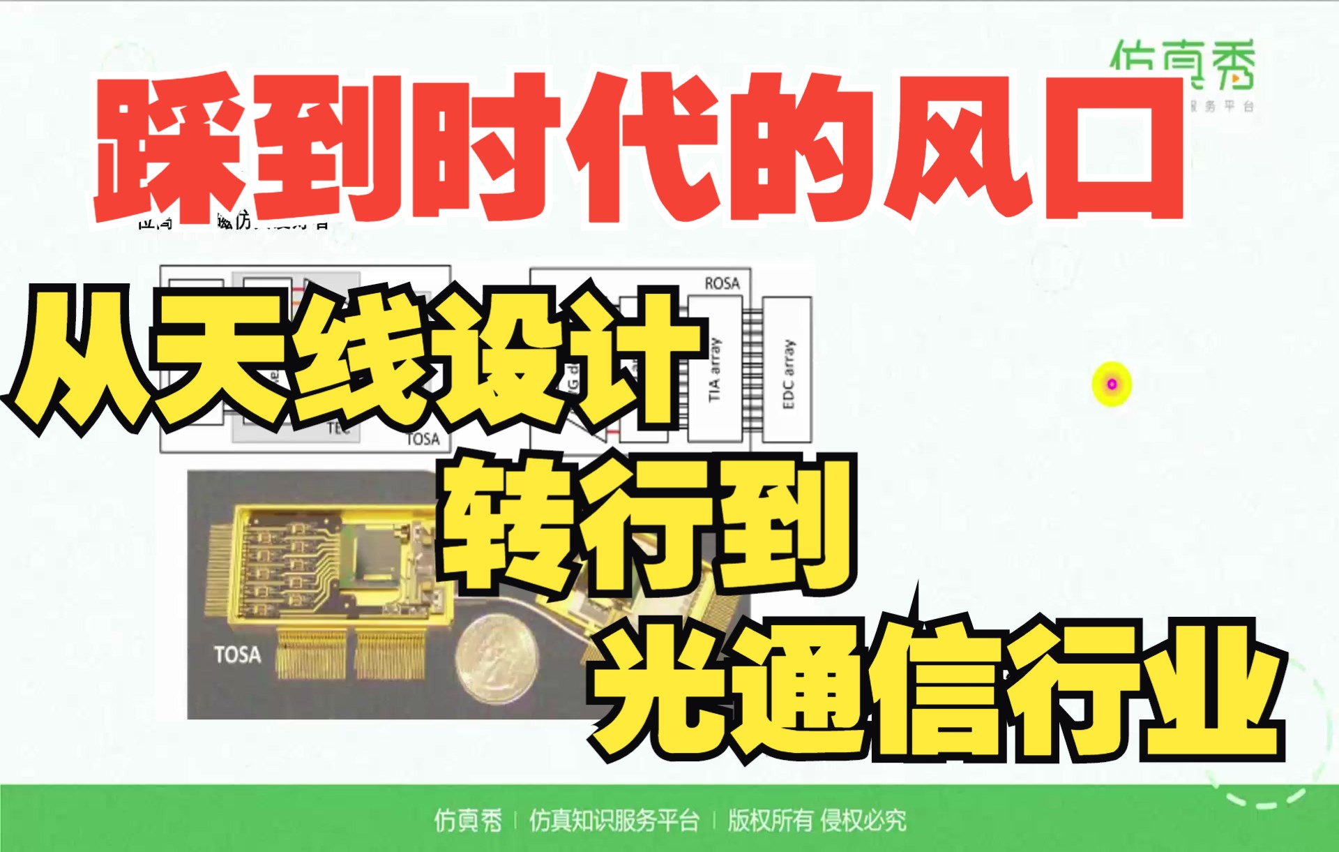 转行穷三年?从天线设计转行到光通信行业的真实转行经验哔哩哔哩bilibili