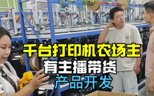 Video herunterladen: 再访千台打印机农场主，有专门的主播带货和产品开发，这么厉害你可晓得?