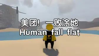 Human Fall Flat 水 这关这么简单就过了吗 哔哩哔哩 Bilibili