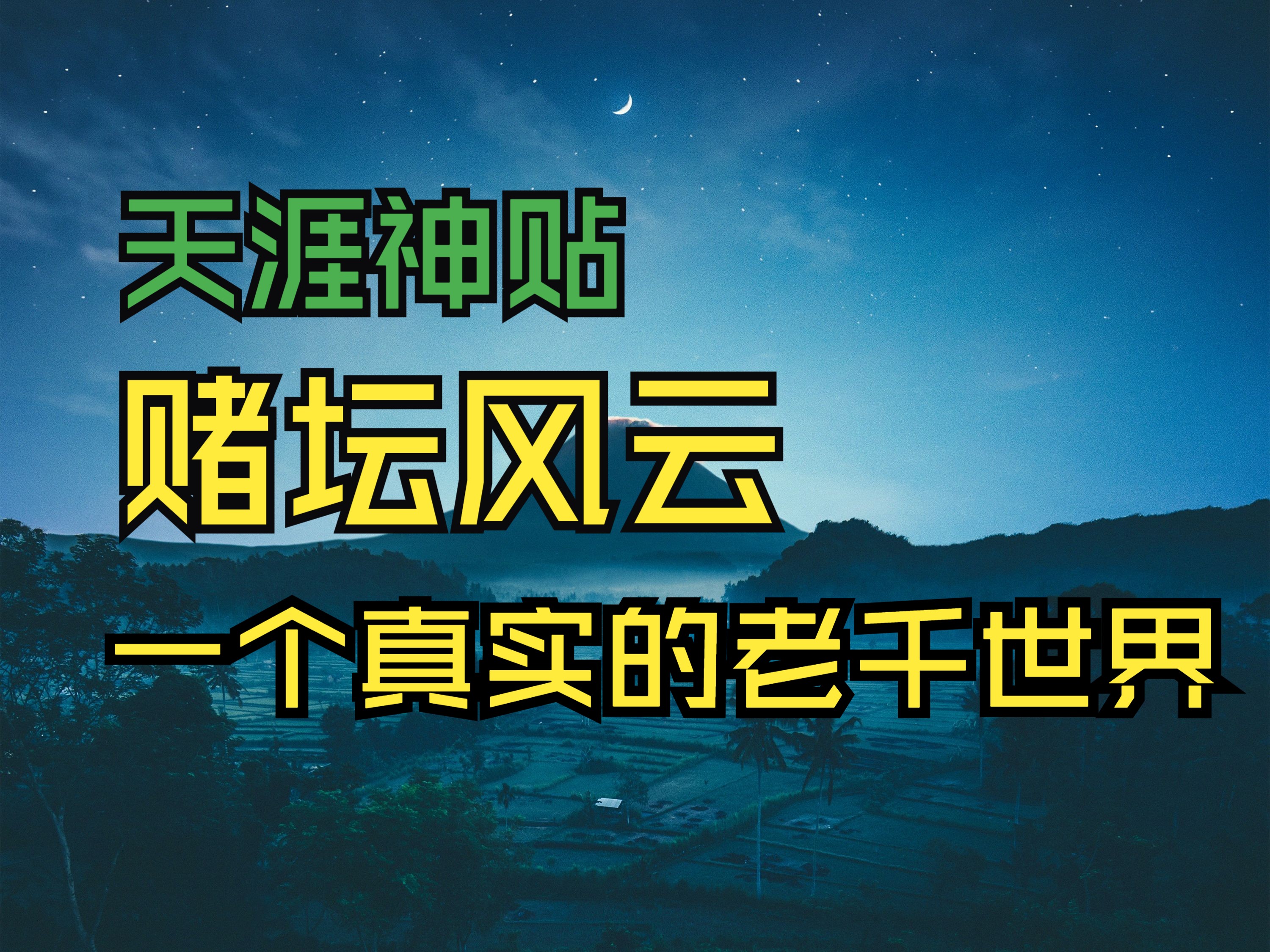 天涯神贴:赌坛风云——还你一个真实的老千世界丨作者揭育润丨2011年哔哩哔哩bilibili