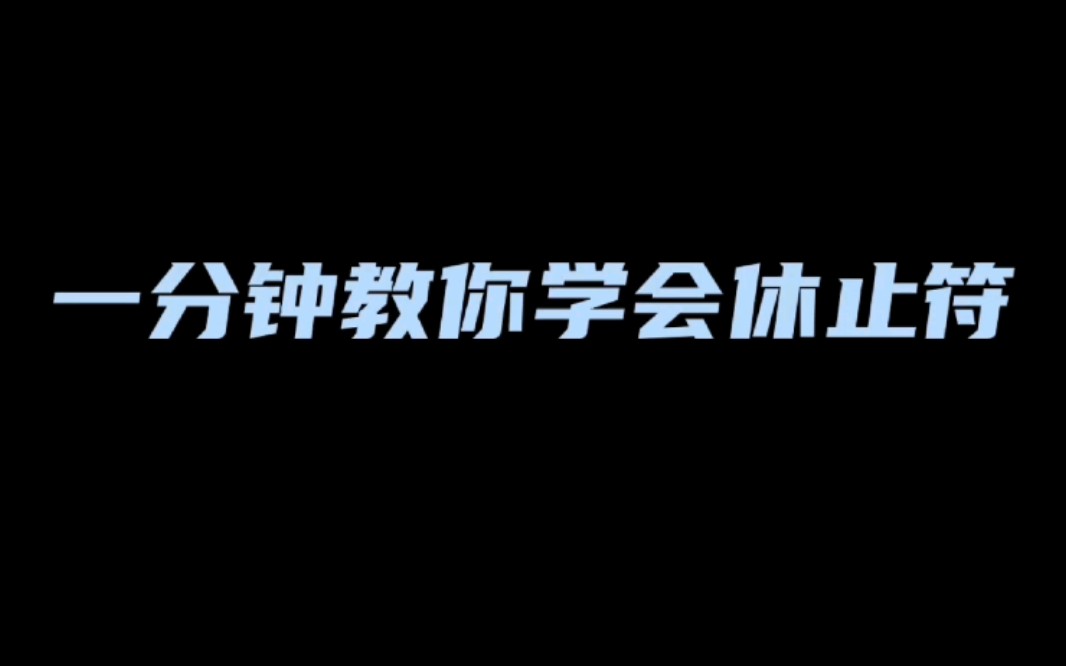 [图]休止符，你学会了吗？