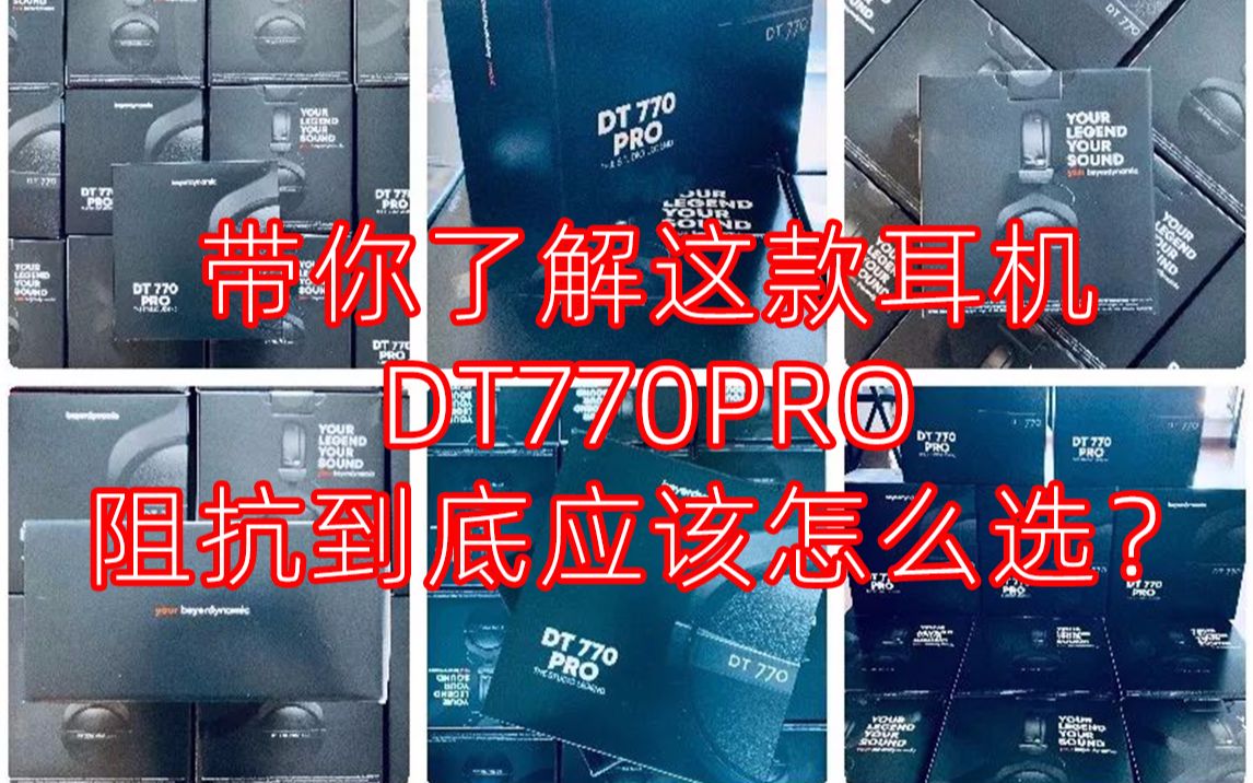 【拜亚动力耳机DT770Pro】这款耳机的阻抗到底应该怎么选?关于这款耳机你又了解多少?我来带你揭秘!哔哩哔哩bilibili