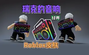 Download Video: 【Roblox】二号玩家瑞克的音箱获得介绍