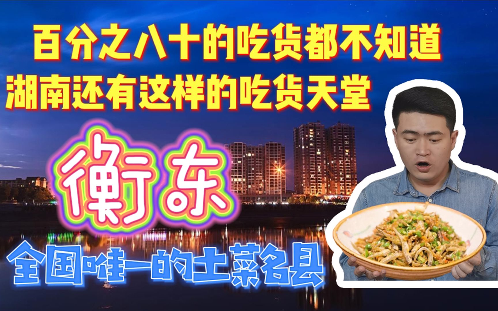 [图]为什么这样的美食天堂你却不知道？土碗里飘香，简单食材高端的味道，湖南衡东。