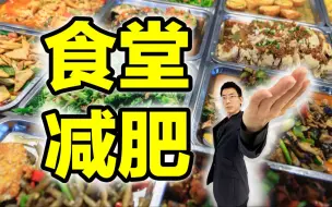 Download Video: 从120减到110斤，吃食堂最快要多久（附食谱