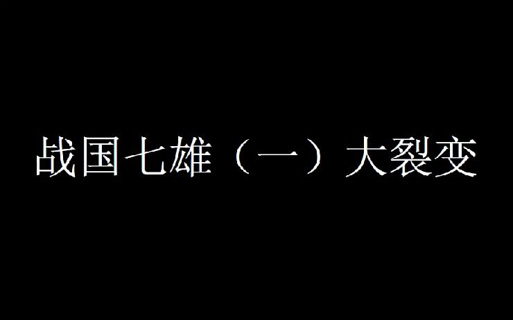 战国七雄 01大裂变哔哩哔哩bilibili