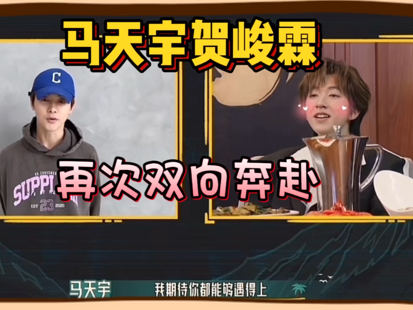 马天宇贺峻霖又再次双向奔赴