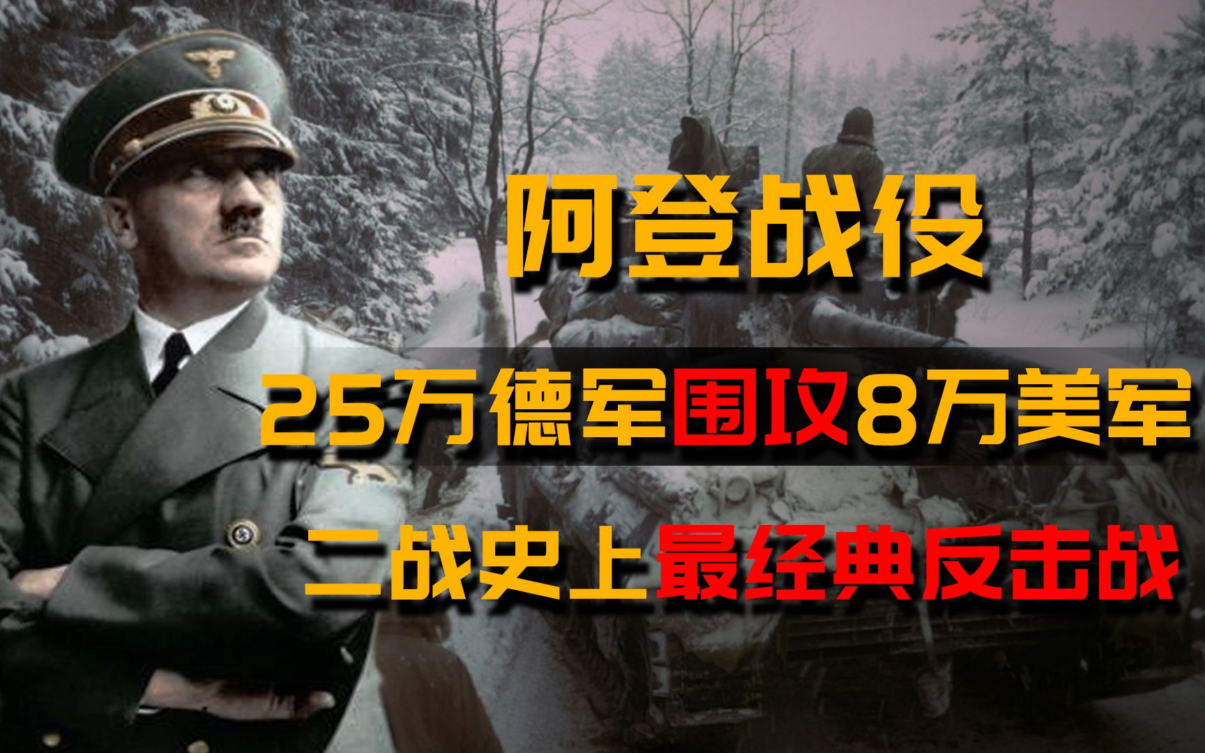 阿登战役:25万德军围攻80000美军,二战末期德国最后的“豪赌”哔哩哔哩bilibili