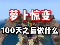 下载视频: 《惊变100天》100天之后该做什么？