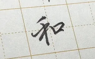 82-硬笔行楷练习(甲表8画)