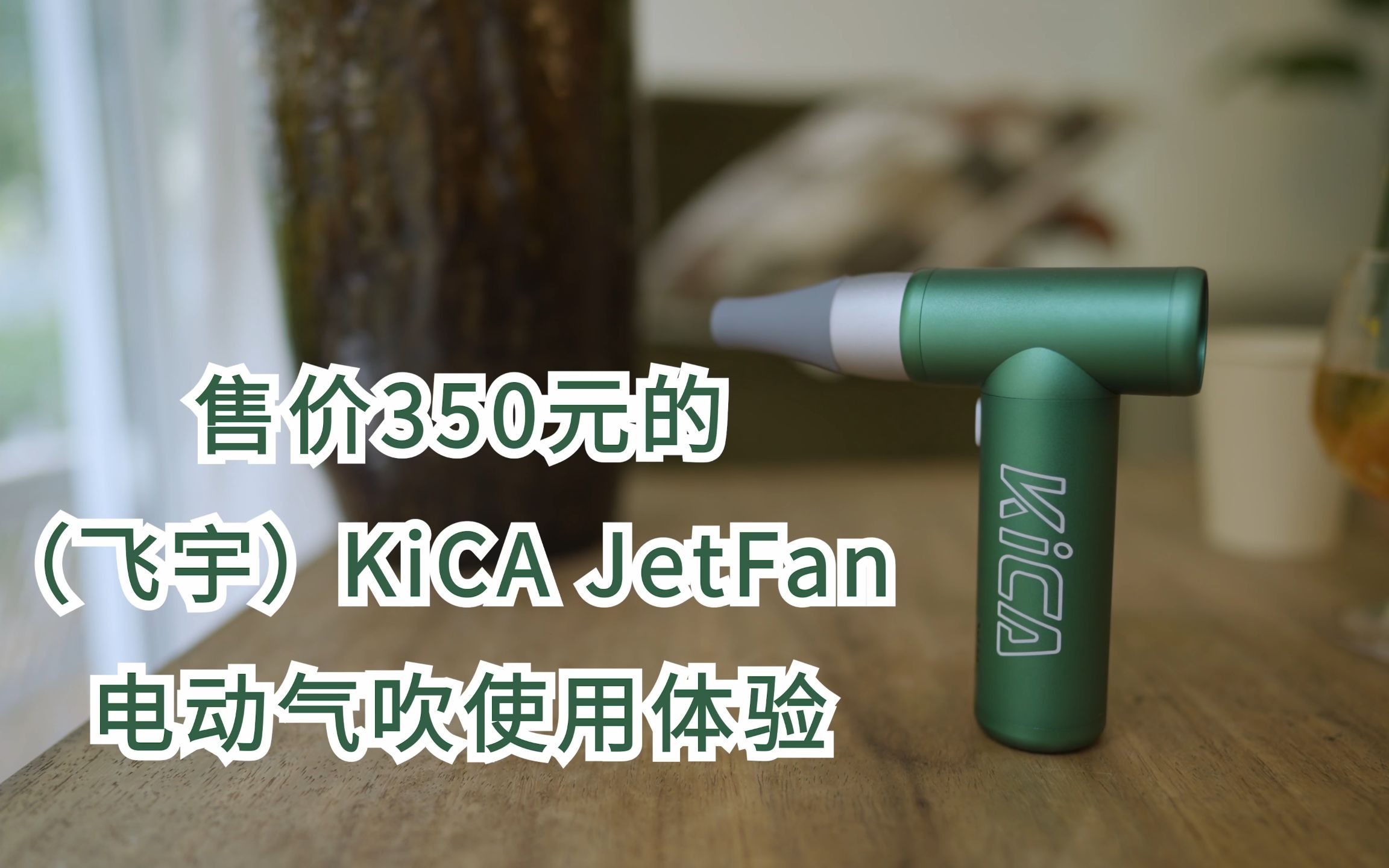 新物种上手体验:飞宇KiCA JetFan便携电动气吹(涡轮风扇)哔哩哔哩bilibili