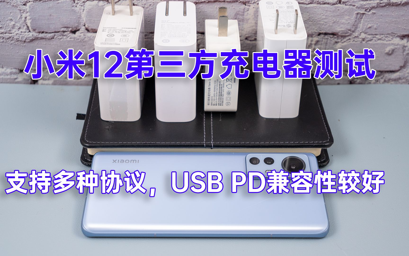 小米12第三方充电器功率测试 支持多种协议,对USB PD兼容性较好哔哩哔哩bilibili