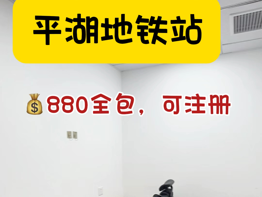 平湖地铁站附近880全包的三人间办公室可以冲啦#共享办公 #注册公司 #初创深圳 #龙岗办公室 #联合办公室哔哩哔哩bilibili