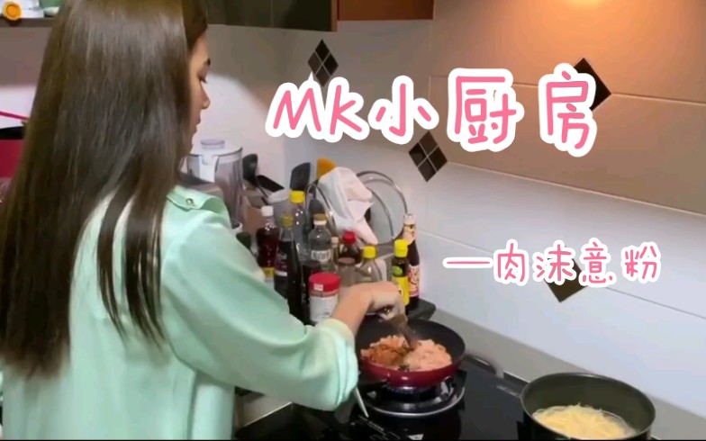 【Markim】❤️MK❤️MK小厨房—妹子秘制肉沫意粉(2020.04.24)哔哩哔哩bilibili