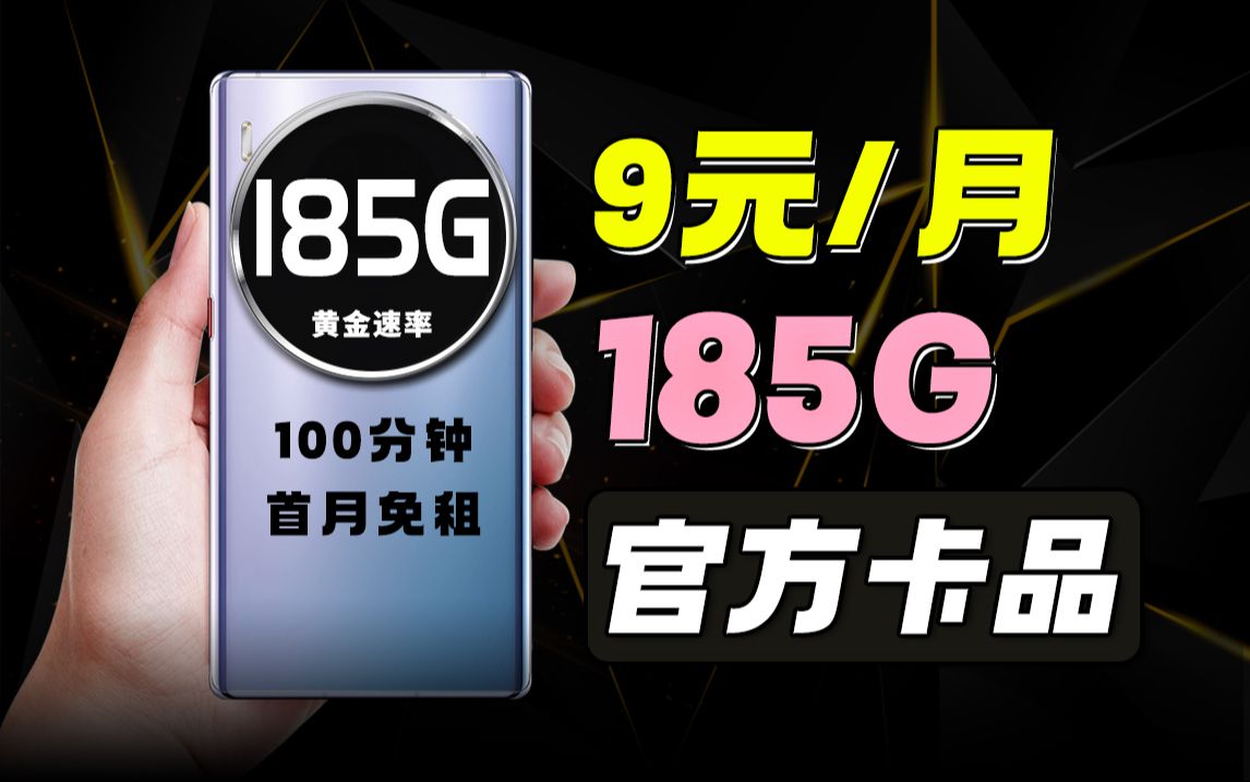 官方:【9元185G】真的来了!有免费通话和黄金速率!!2025流量卡推荐、电信流量卡、5G电话卡、手机卡、电话卡、移动流量卡、联通流量卡、瑞雪卡...