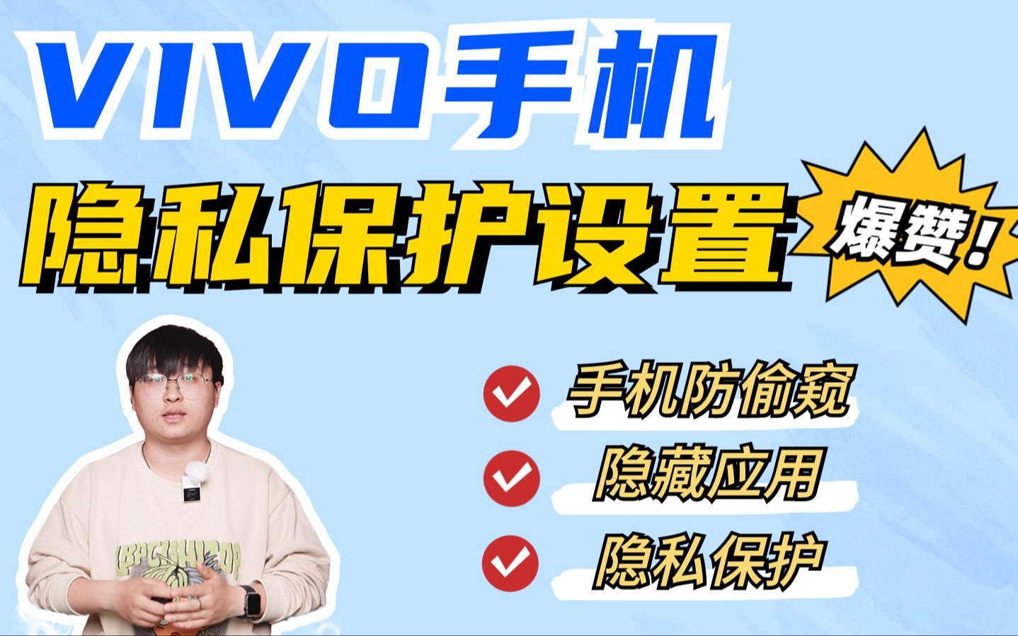 VIVO手机超级实用隐私设置!隐私保护必备哔哩哔哩bilibili