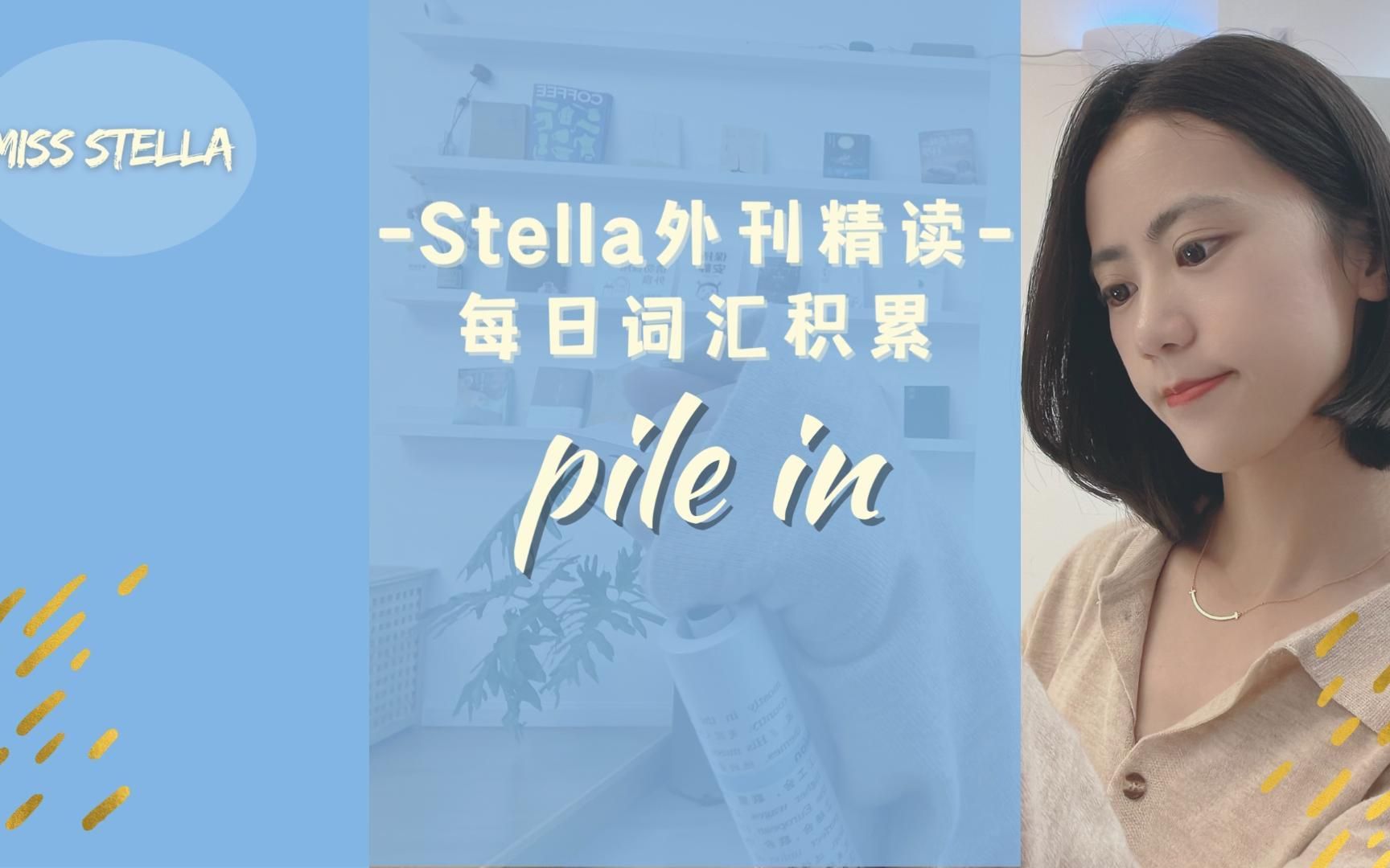 Stella外刊精读|pile in哔哩哔哩bilibili