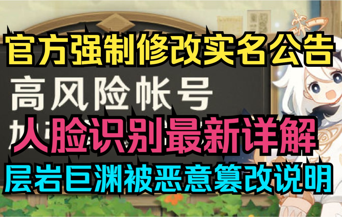 【原神】官方强制修改实名公告!人脸识别最新详解!层岩巨渊被恶意篡改说明!手机游戏热门视频