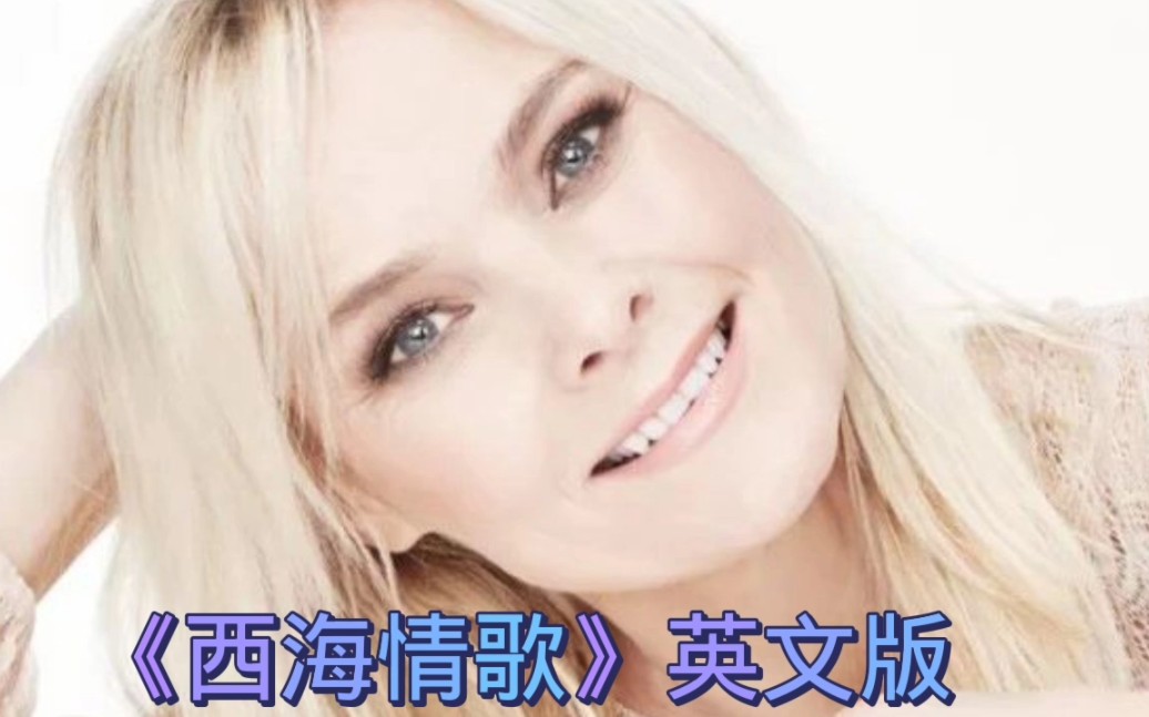 《西海情歌》英文经典版#瑞典歌后索菲亚(演唱)