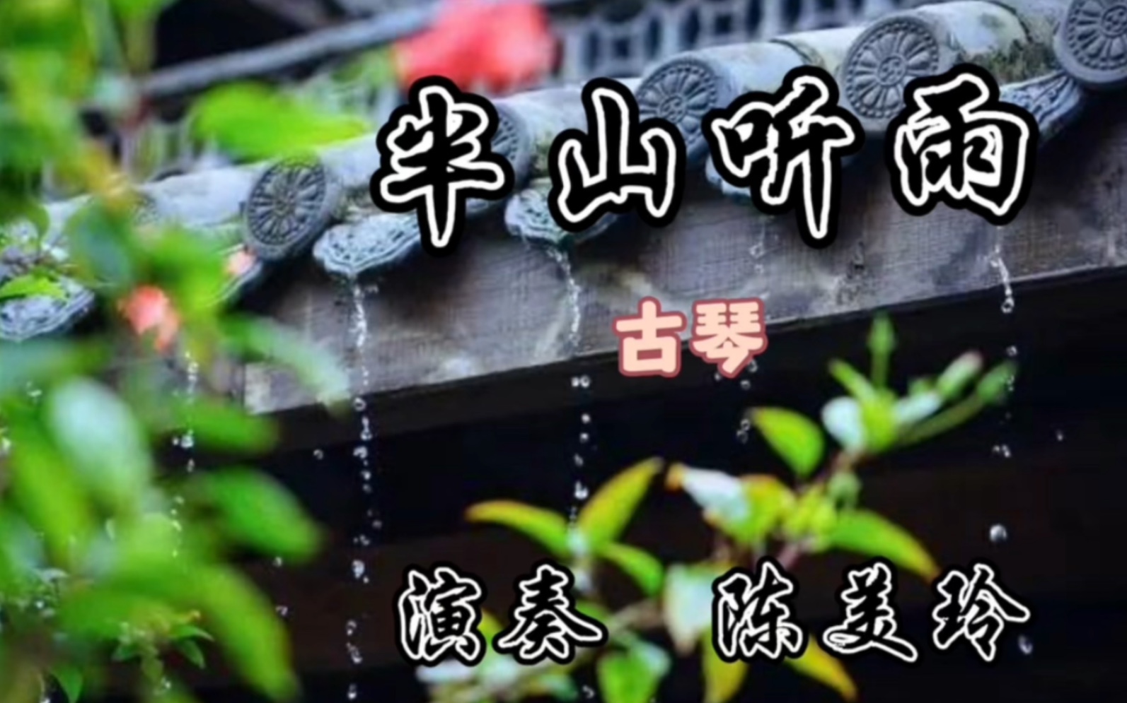 [图]大暑~听一曲《半山听雨》 愿你心清身自凉，祝夏安~