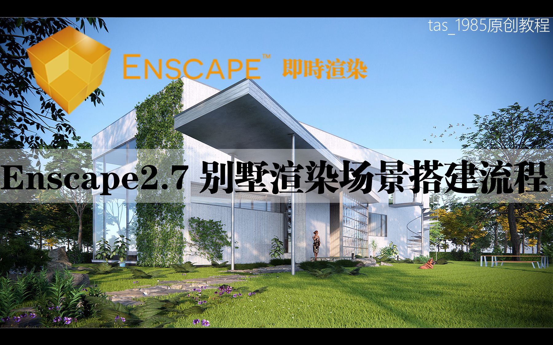 Enscape2.7案例教程别墅室外渲染场景搭建流程哔哩哔哩bilibili