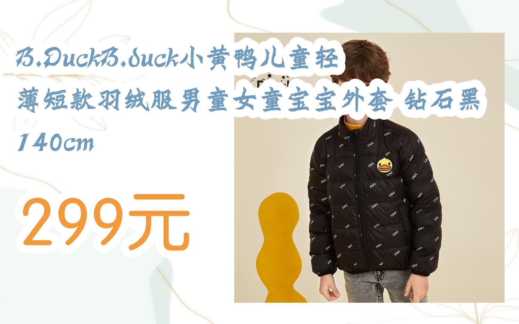 duck小黄鸭儿童轻薄短款羽绒服男童女童宝宝外套 钻石黑 140cm 299元