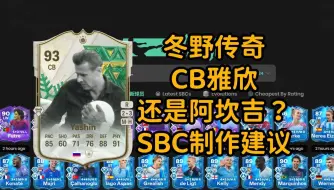 Скачать видео: 冬野传奇 中后卫雅欣 SBC制作建议 他还是阿坎吉？【FC24】