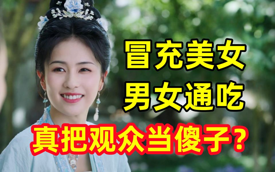 [图]放过美女吧！！你这个长相已经不适合演美女了！！锐评白鹿 张凌赫《宁安如梦》！！