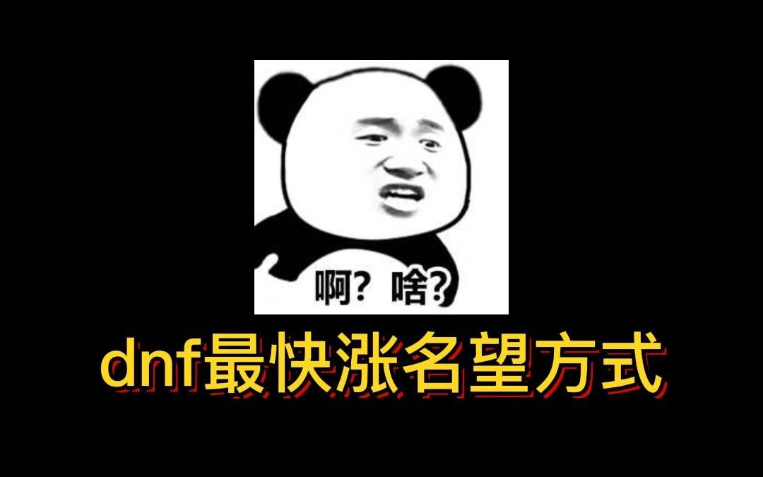 dnf最快涨名望方式地下城与勇士