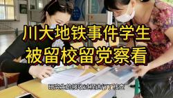 四川大学依规依纪处理“地铁偷拍”事件涉事学生:该生留校察看哔哩哔哩bilibili