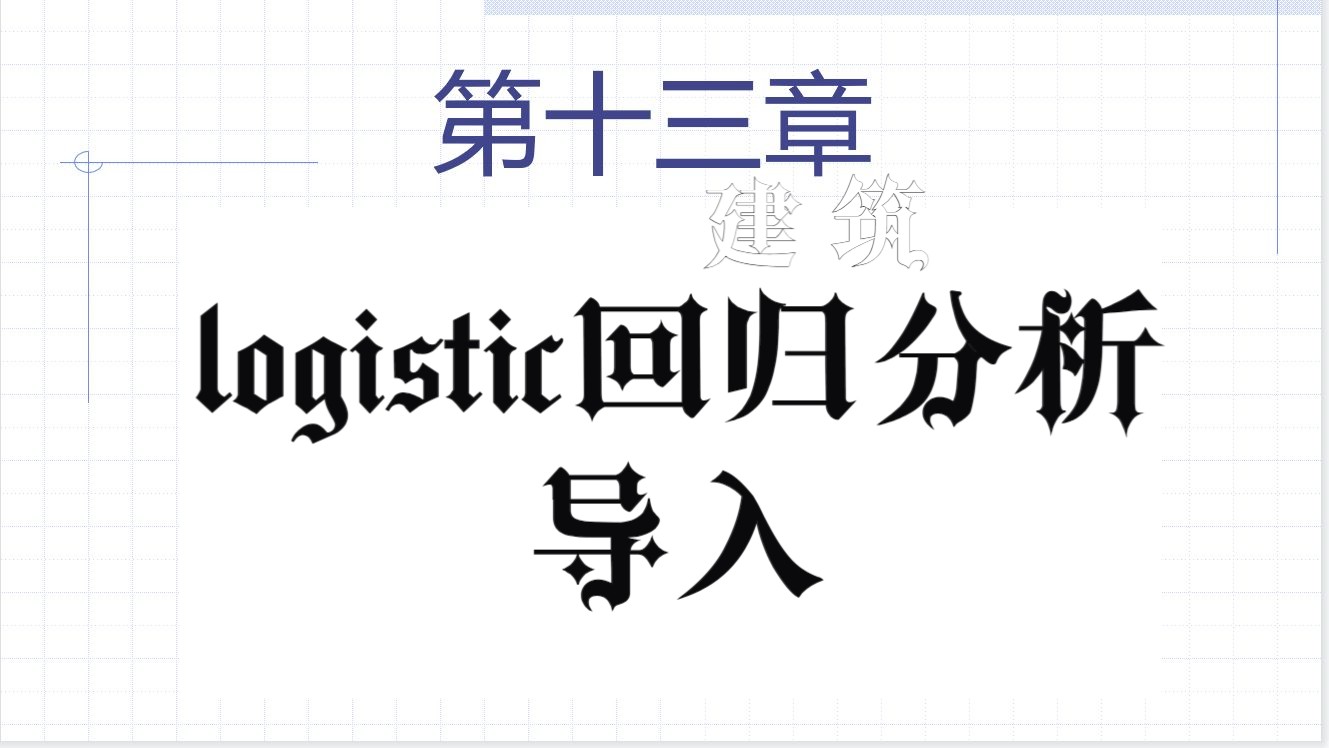 [图]《医学统计学》第十三章 logistic回归分析（一）