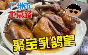 Download Video: 广州当地人推荐，北京路最牛的烤乳鸽