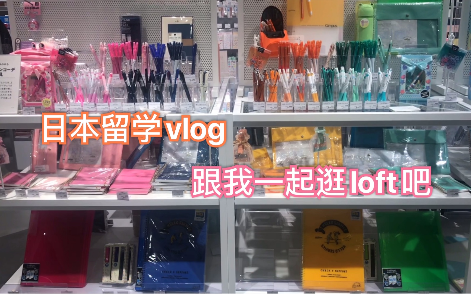 日本留學生週末vlog跟我一起逛日本文具店loft日本藥妝店櫻花限定日本