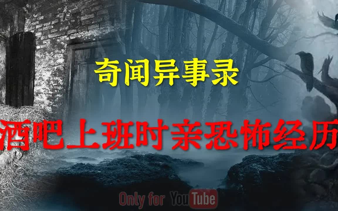 [图]【灵异怪谈】我在酒吧夜场时的亲身经历，相当诡异    鬼故事  灵异诡谈   恐怖故事  解压故事  网友讲述的灵异故事 「灵异电台」