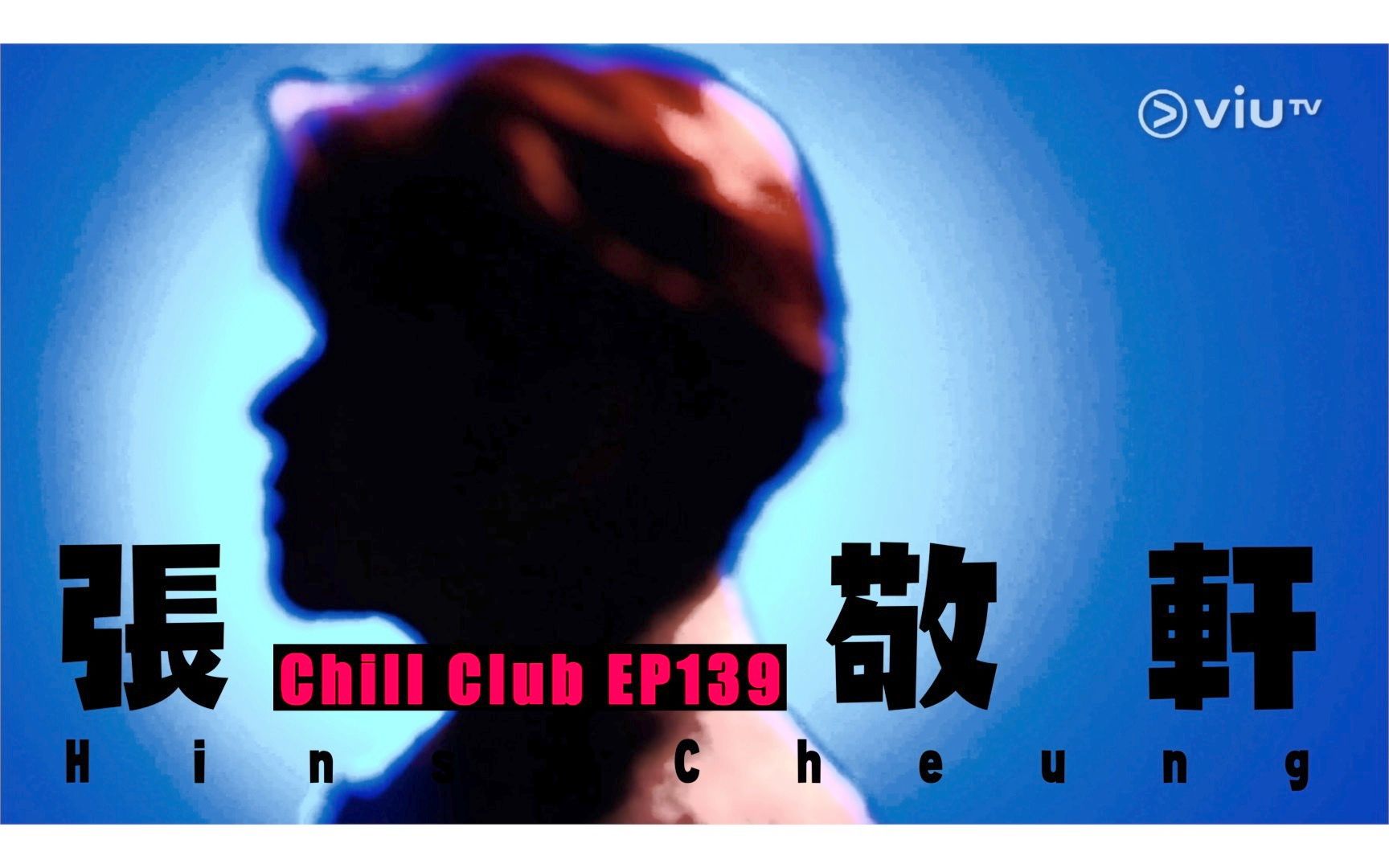 [图]【Medley】张敬轩《Chill Club》第139集演出全记录：过客别墅／隔夜茶／无能为力 / 凭实力单身 / 灵魂相认／明明他已离开妳／风起了