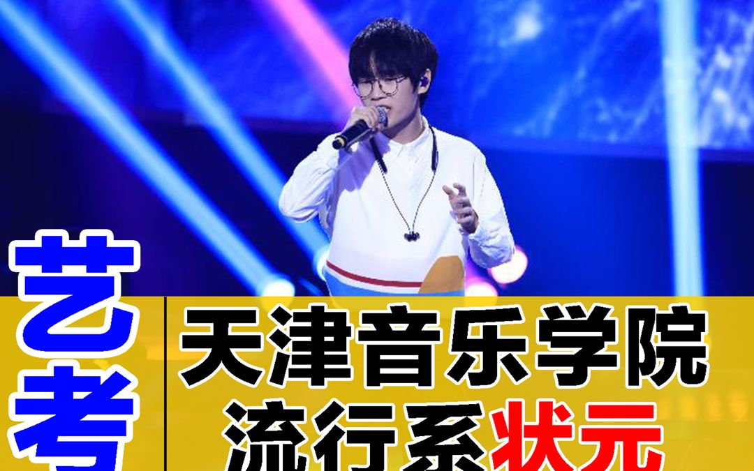 天津音乐学院流行演唱状元分享艺考经历中国音乐学院宋一教授莅临音悦